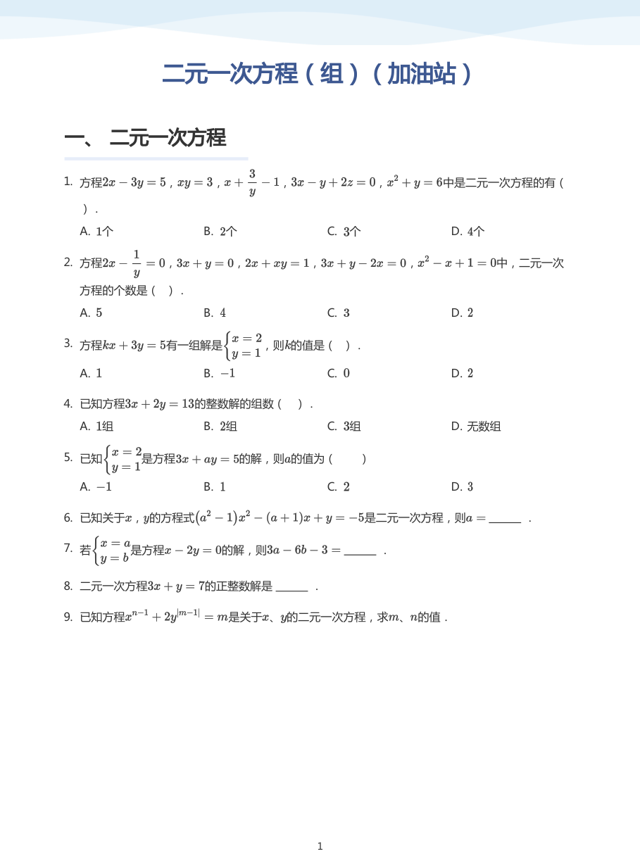 二元一次方程（组）（加油站）-讲义（学生版）.pdf 第 1 页